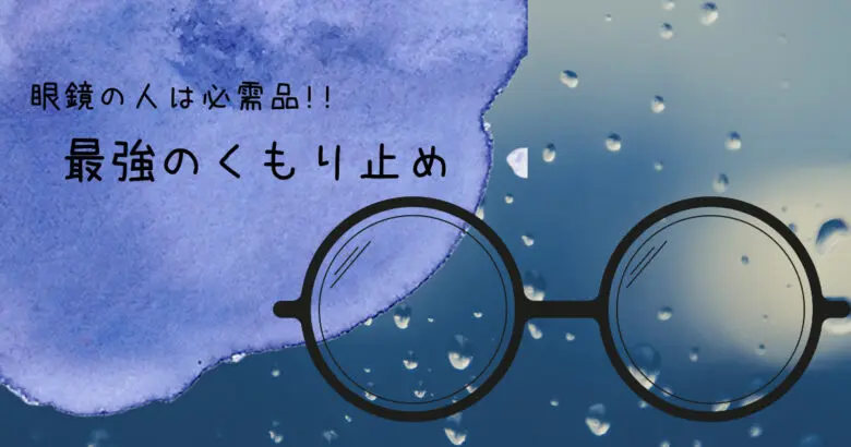 最強のメガネの曇り止め