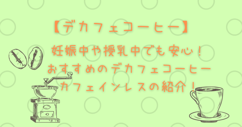 デカフェコーヒー 妊娠中や授乳中でも安心 美味しいデカフェコーヒー カフェインレスの紹介 ちまたきの解答用紙