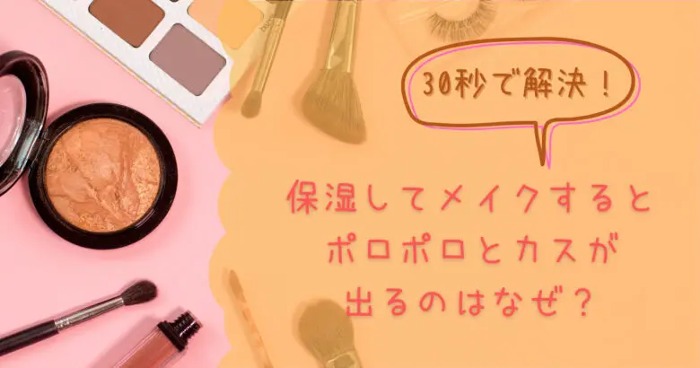 保湿してメイクするとポロポロとカスが出る理由