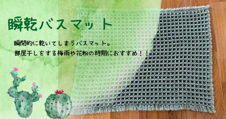 瞬乾バスマットが毎日洗えて衛生的