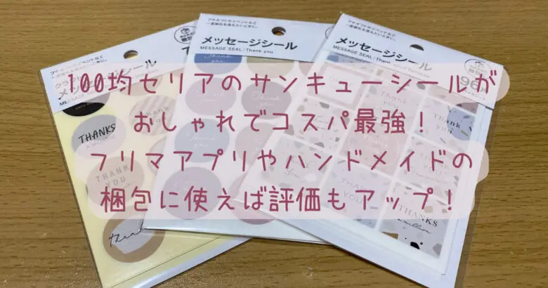 100均セリアのサンキューシールがおしゃれでコスパ最強！フリマアプリやハンドメイドの梱包に使えば評価もアップ！