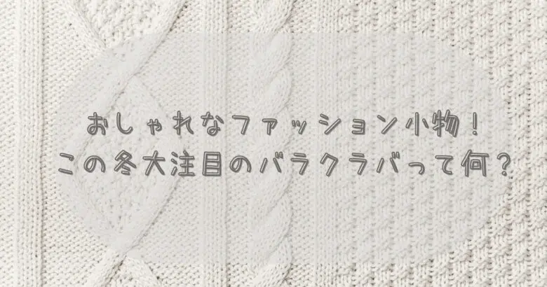 この冬大注目のおしゃれなファッション小物、バラクラバって何？