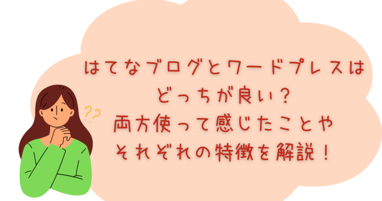 はてなブログとワードプレスはどっちが良い？