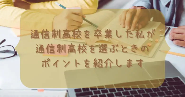 通信制高校を選ぶときのポイント
