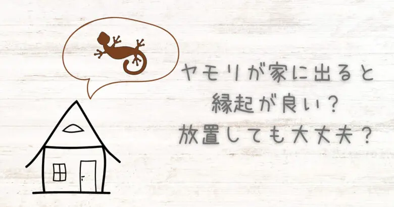 ヤモリが家に出ると縁起が良い？放置しても大丈夫？