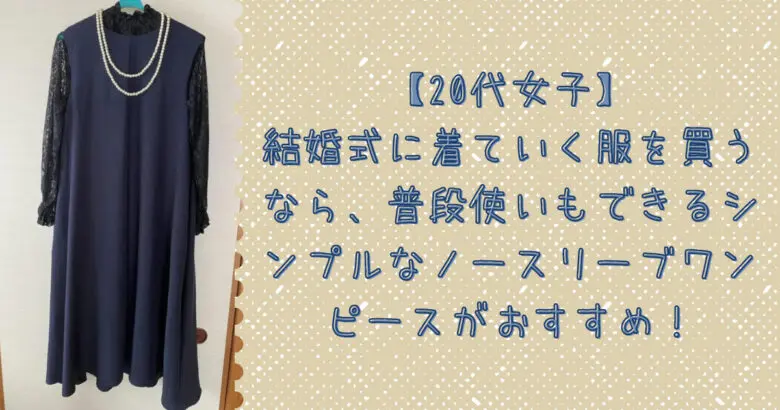 結婚式に着ていく服を買うなら、普段使いもできるシンプルなノースリーブワンピースがおすすめ！
