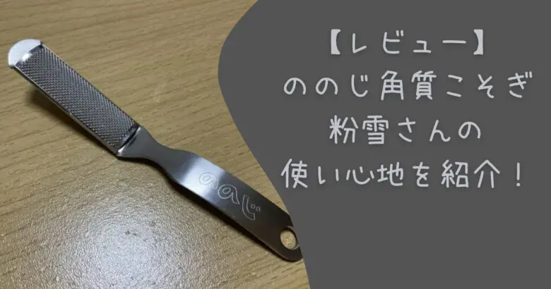 ののじ角質こそぎ粉雪さんの使い心地をレビュー