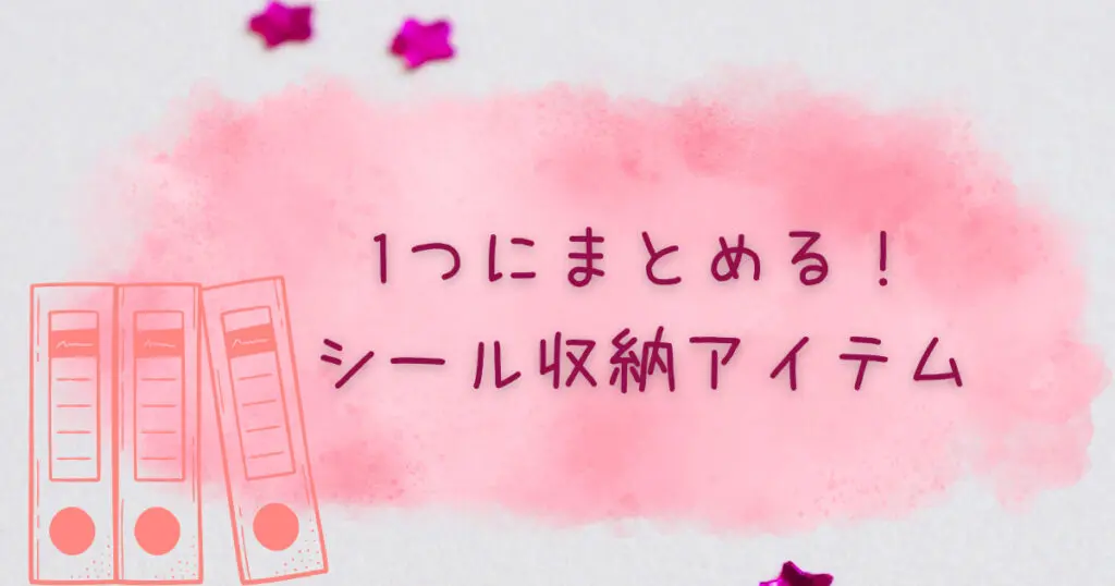 100均セリアで買えるシール収納アイテム