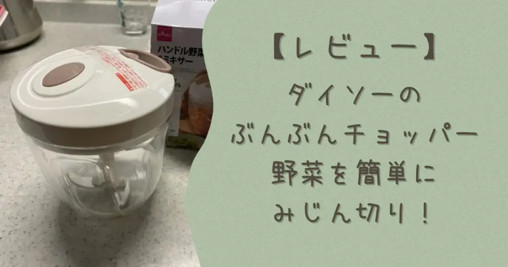 ダイソーのぶんぶんチョッパーで野菜を簡単にみじん切りレビュー