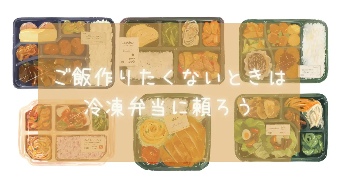 ご飯作りたくないときは冷凍弁当に頼ろう